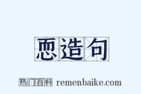 恧造句是什么意思的图片
